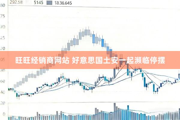 旺旺经销商网站 好意思国土安一起濒临停摆