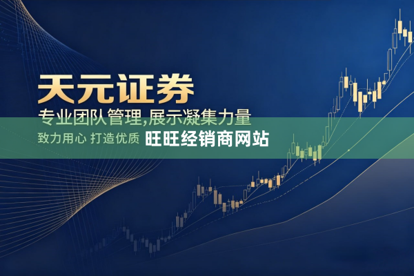旺旺经销商网站